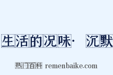 生活的况味·沉默是什么意思的图片